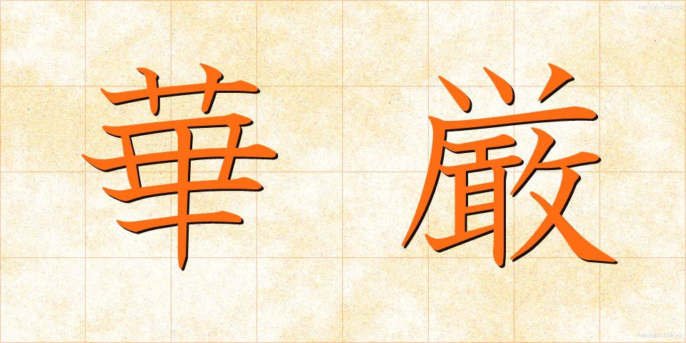 華厳 (けごん)