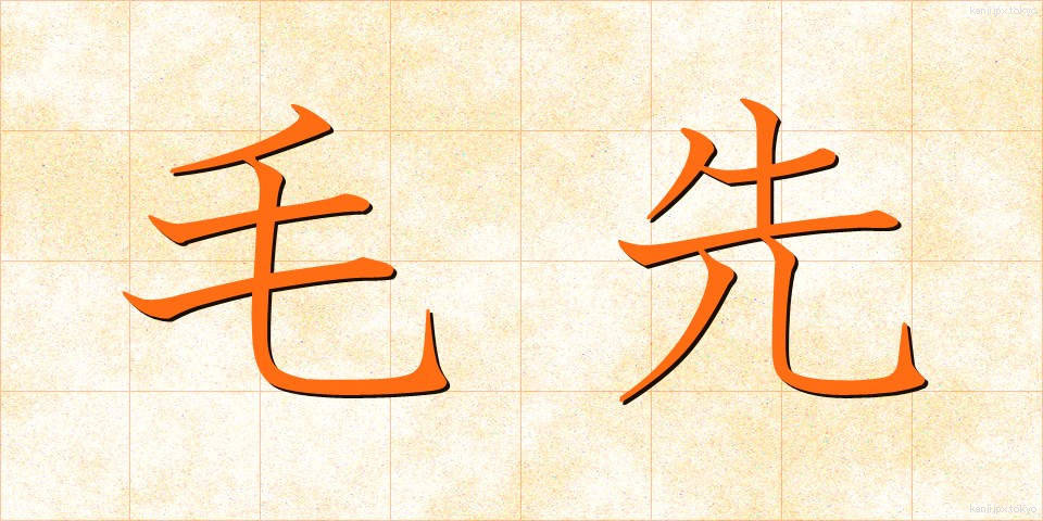 毛先 (けさき)