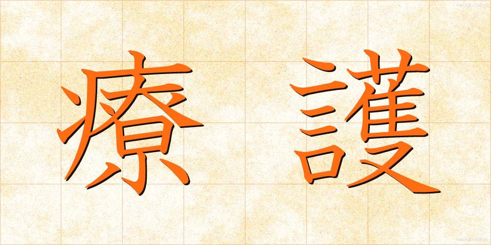 療護 (りょうご)