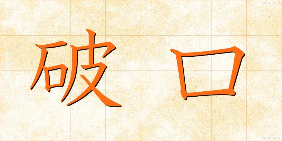 破口 (はこう)