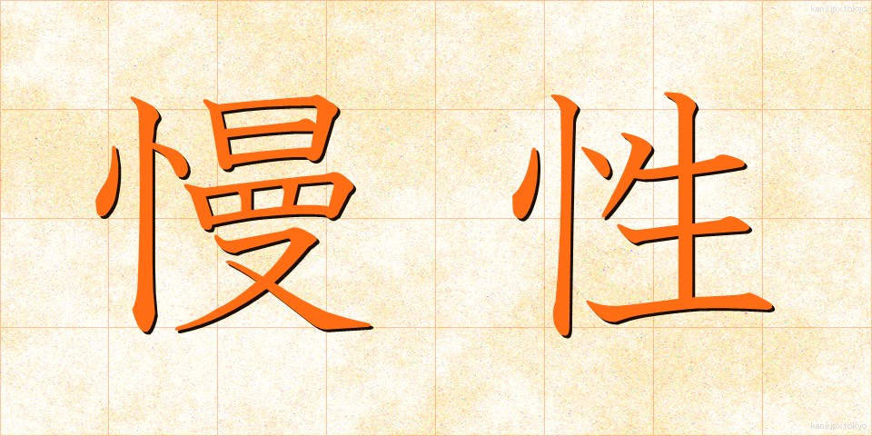 慢性 (まんせい)