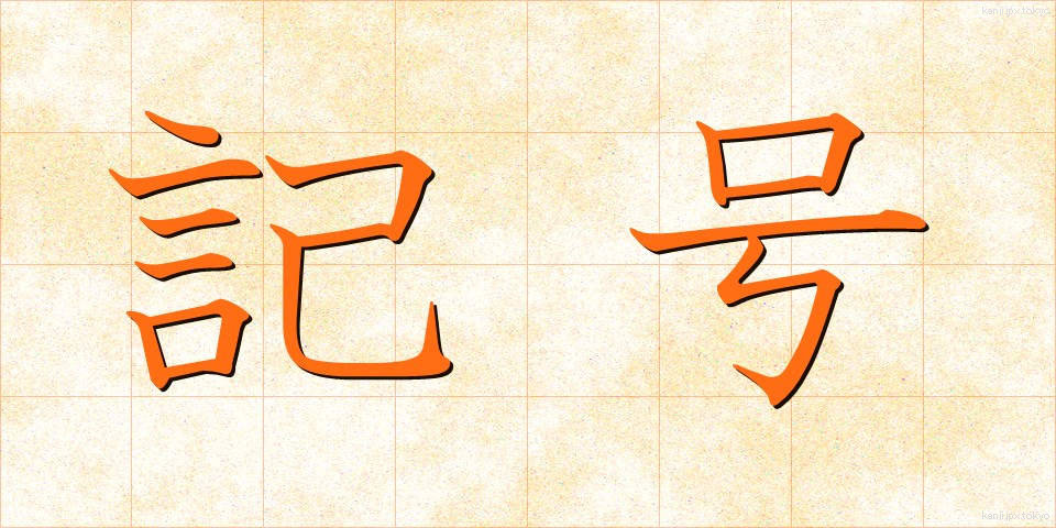 記号 (きごう)