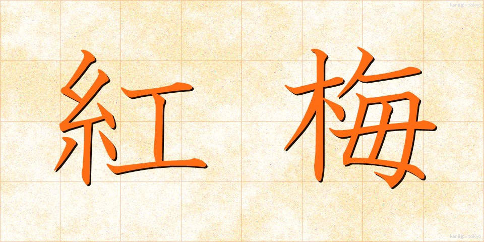 紅梅 (こうばい)