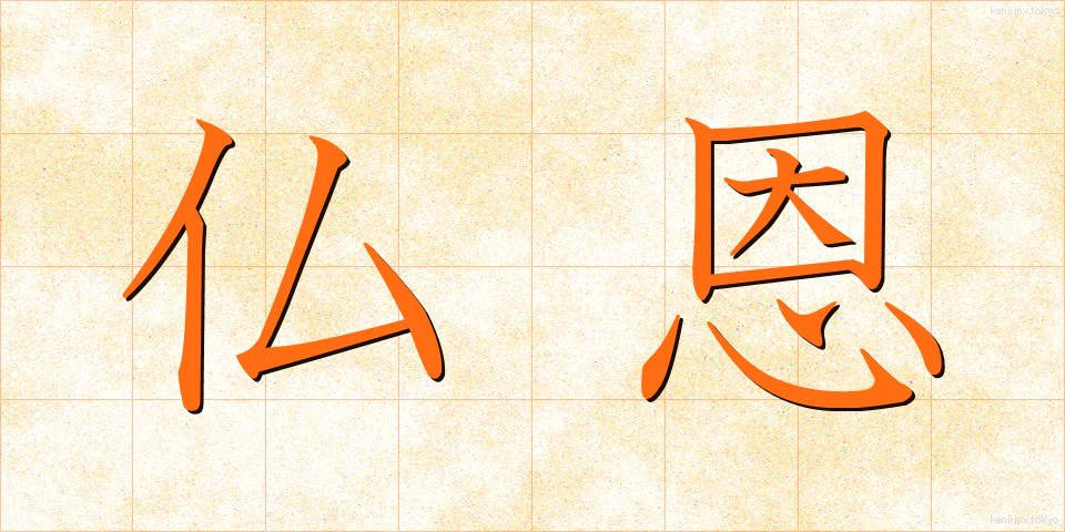 仏恩 (ぶつおん)