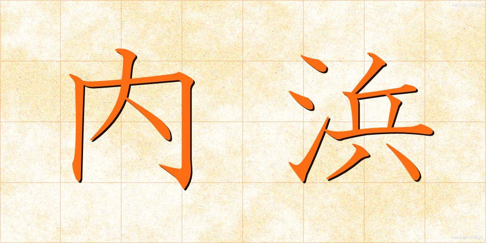 内浜 (うちはま)
