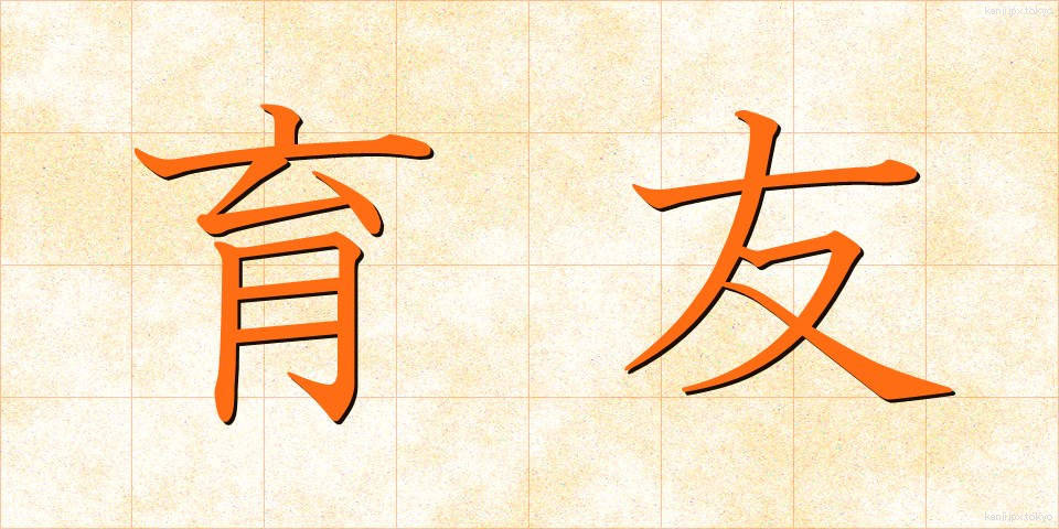 育友 (いくゆう)