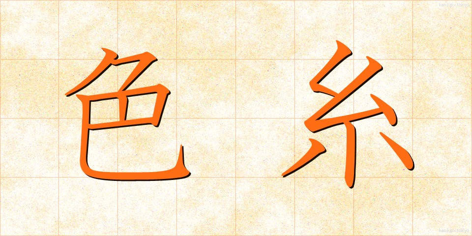 色糸 (いろいと)