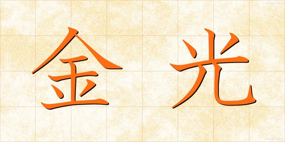 金光 (きんこう)