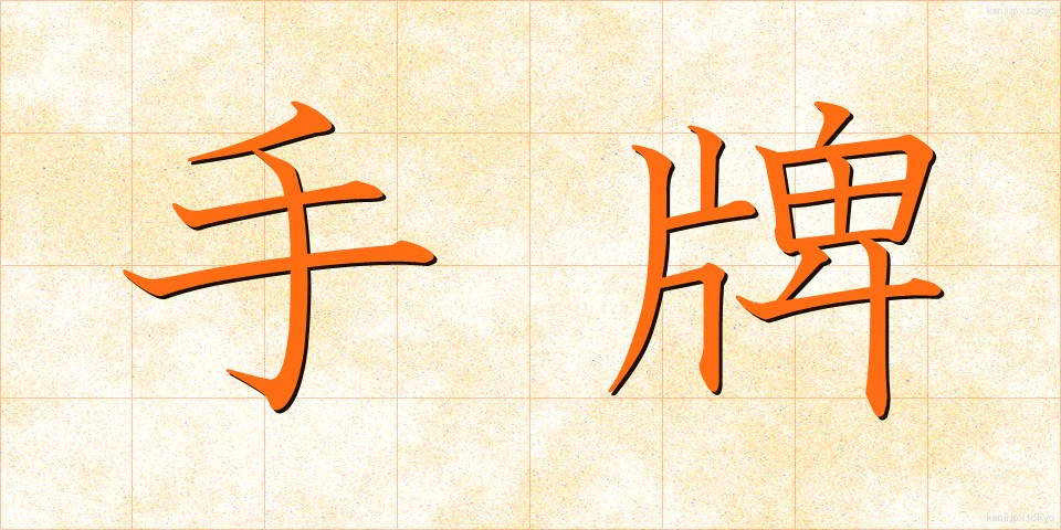 手牌 (てはい)