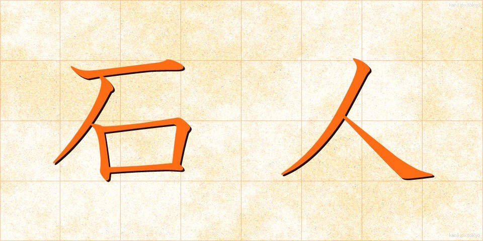 石人 (せきじん)