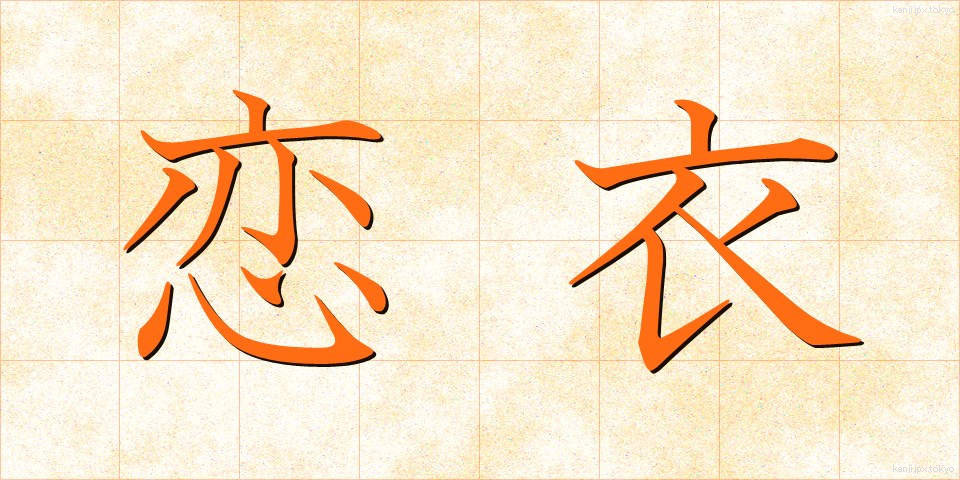 恋衣 (こいごろも)