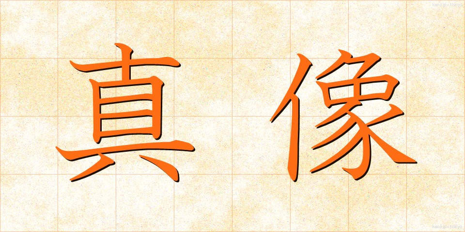 真像 (しんぞう)