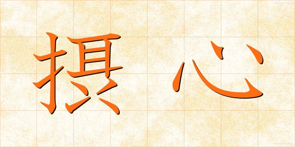 摂心 (せっしん)