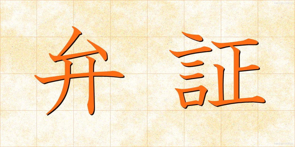 弁証 (べんしょう)