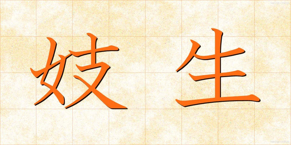 妓生 (ぎせい)