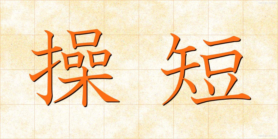 操短 (そうたん)