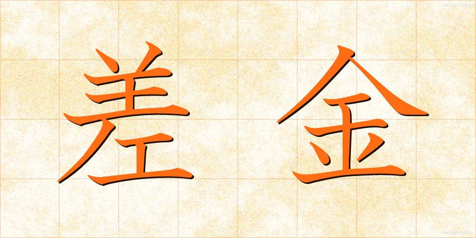 差金 (さしがね)