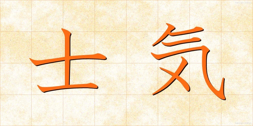 士気 (しき)