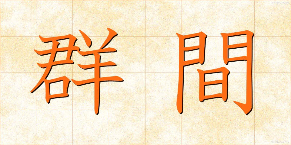 群間 (ぐんかん)