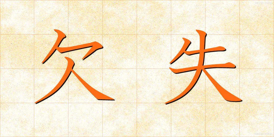欠失 (けっしつ)