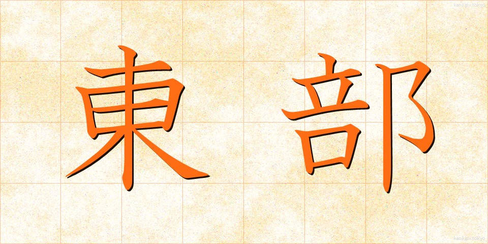 東部 (とうぶ)