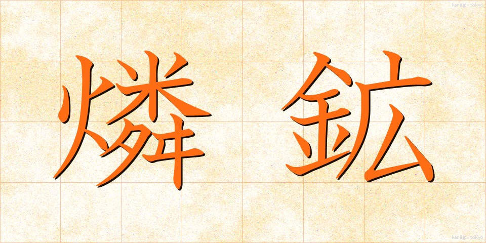 燐鉱 (りんこう)