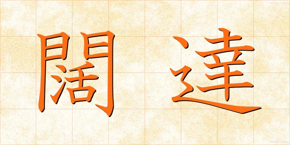 闊達 (かったつ)