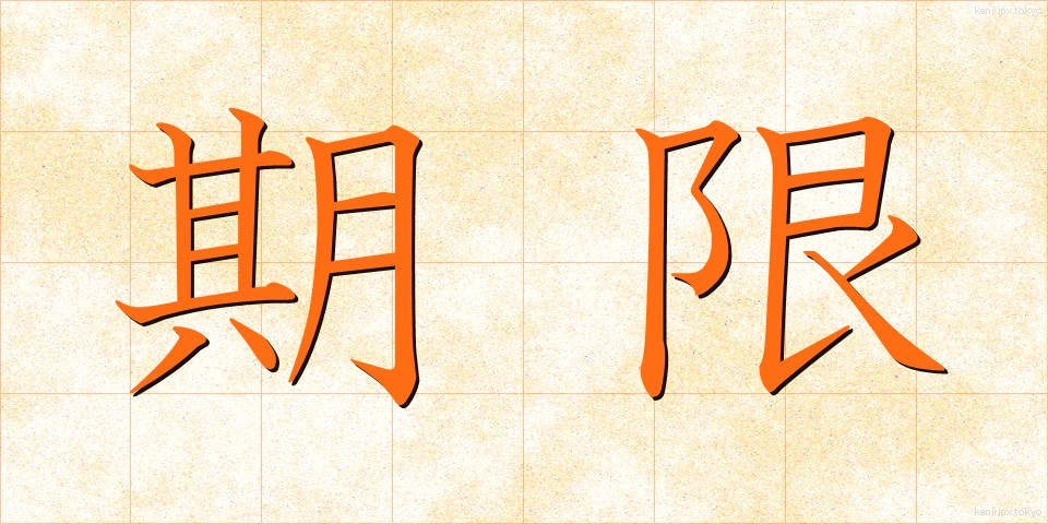 期限 (きげん)