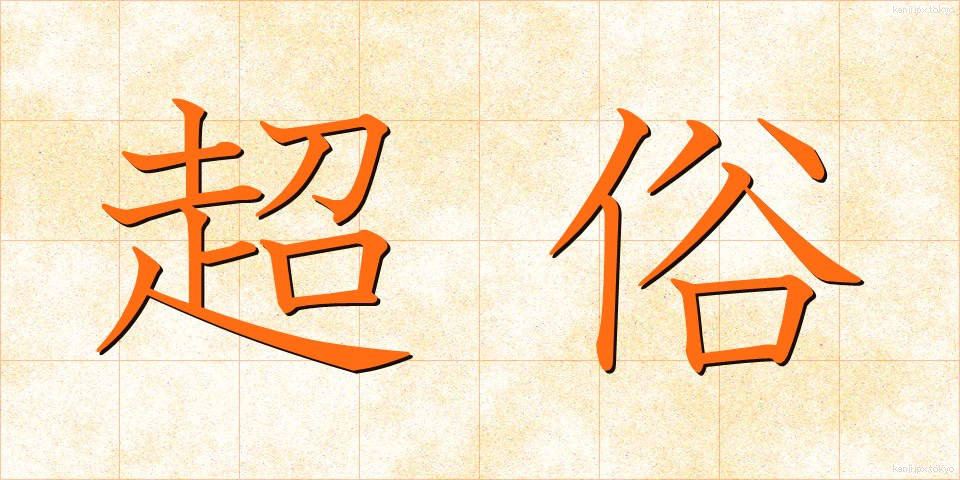 超俗 (ちょうぞく)