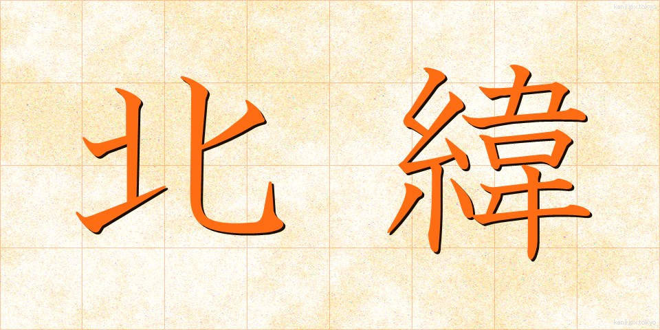 北緯 (ほくい)