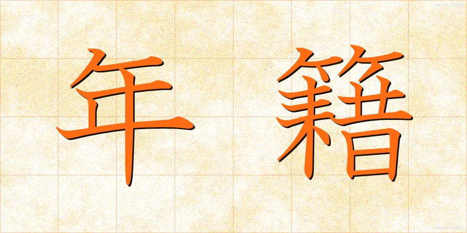 年籍 (ねんせき)