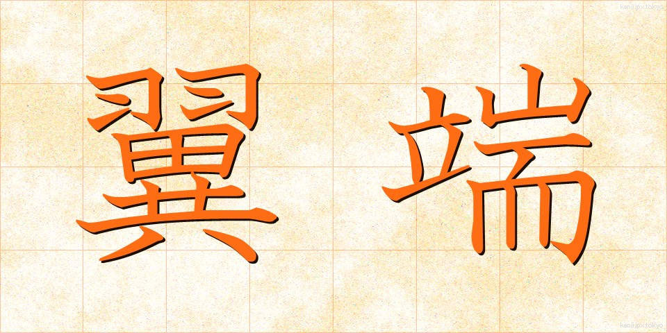 翼端 (よくたん)