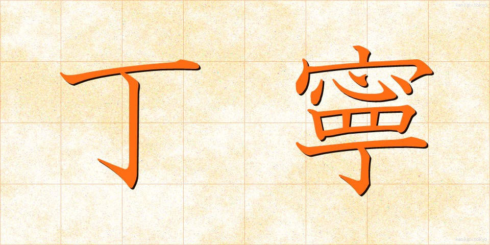 丁寧 (ていねい)