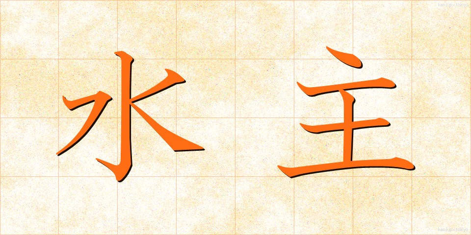 水主 (みずしゅ)