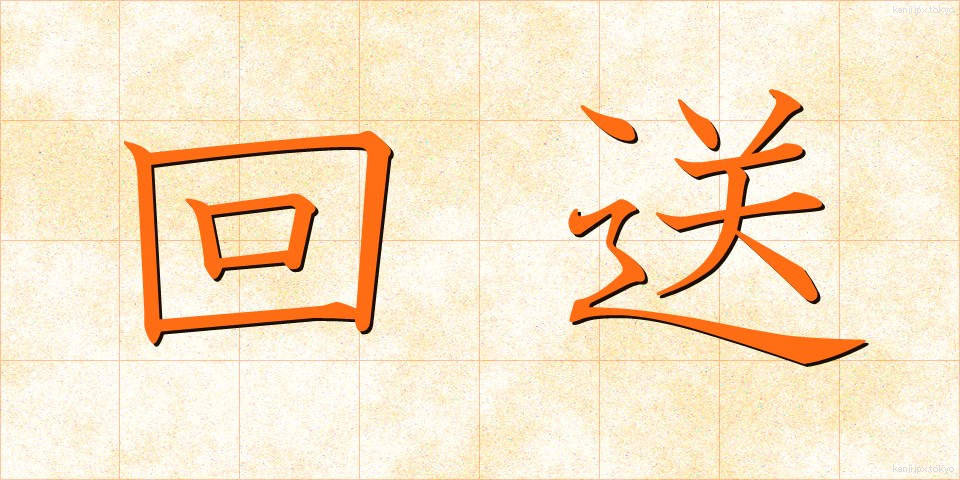 回送 (かいそう)