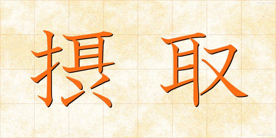 摂取 (せっしゅ)