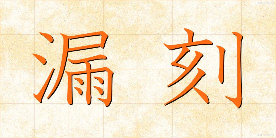 漏刻 (ろうこく)