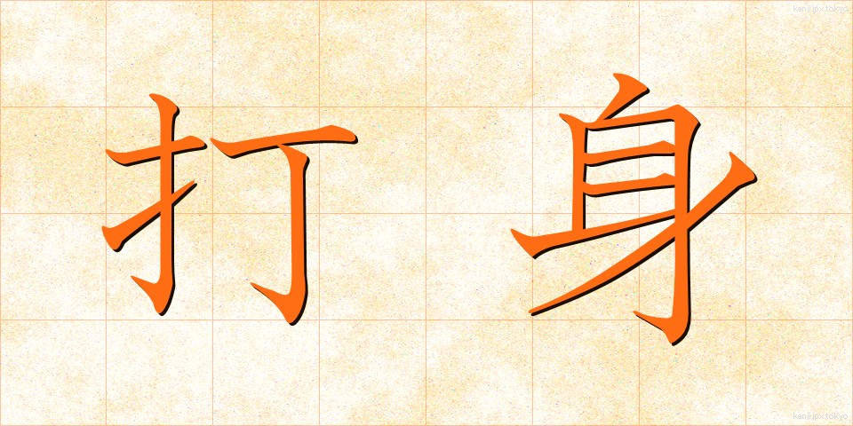 打身 (うちみ)
