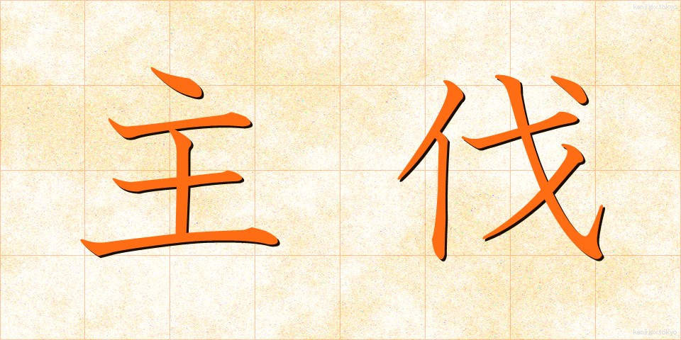 主伐 (しゅばつ)