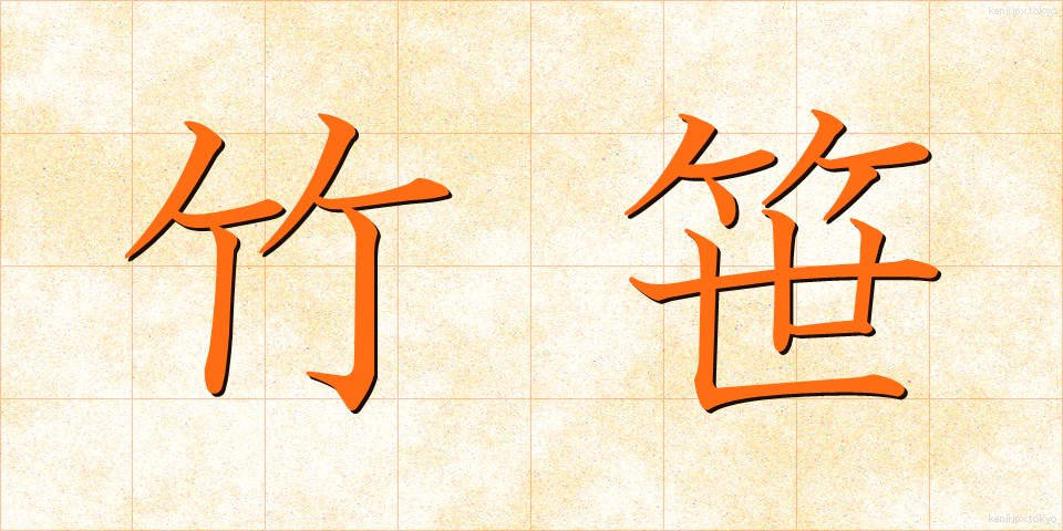 竹笹 (たけざさ)