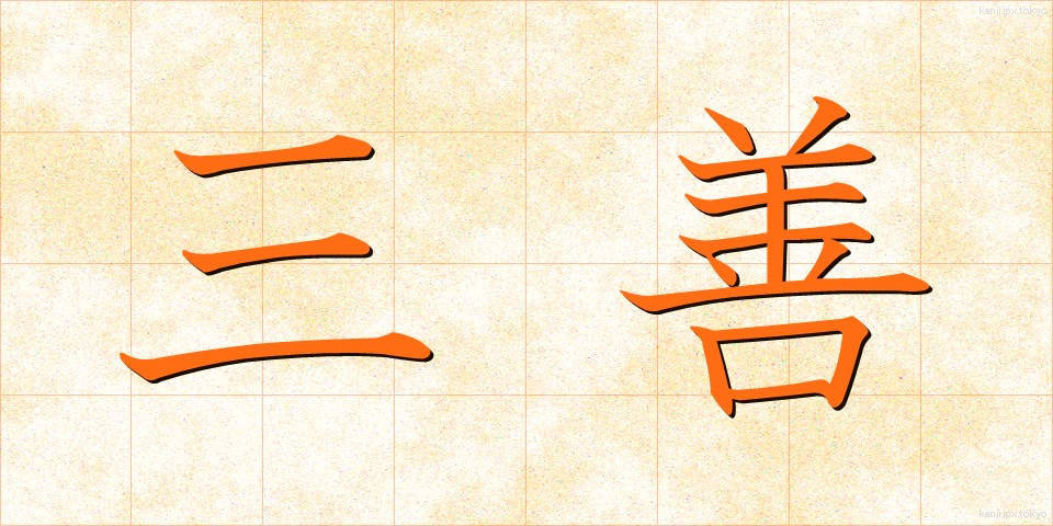 三善 (さんぜん)