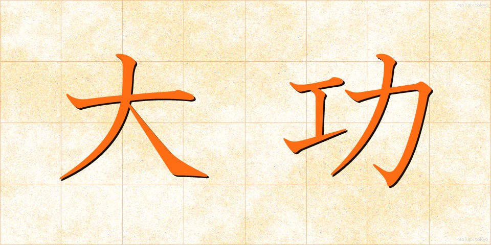 大功 (たいこう)