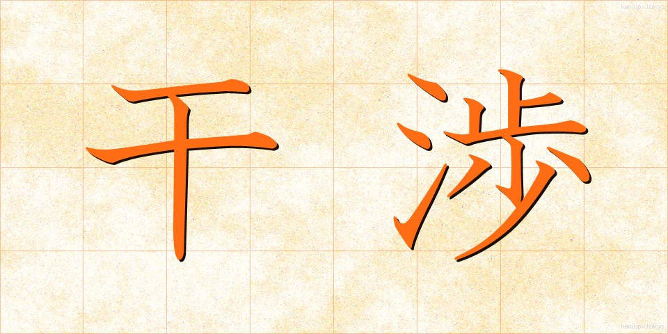 干渉 (かんしょう)