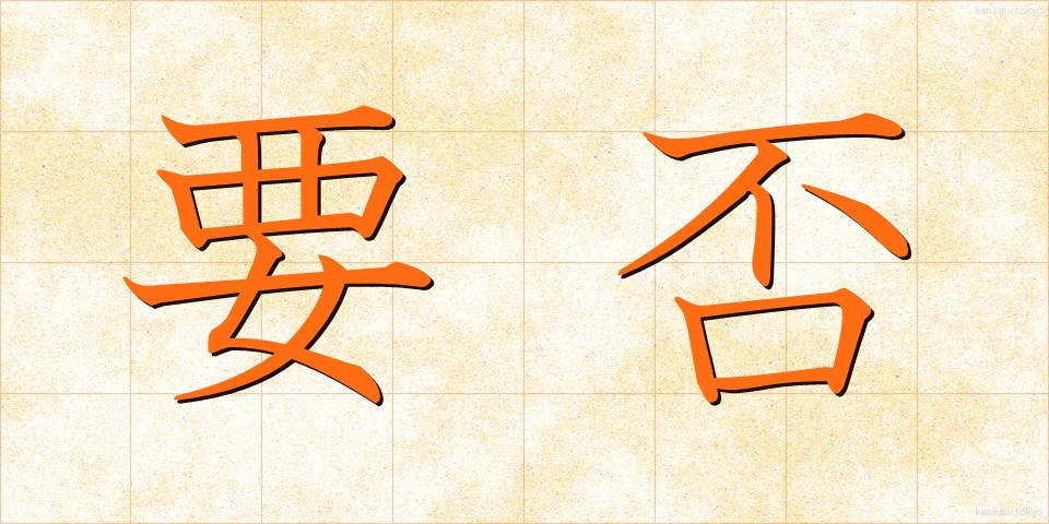 要否 (ようひ)