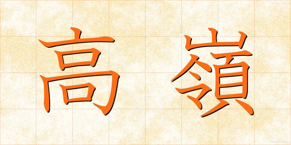 高嶺 (たかね)