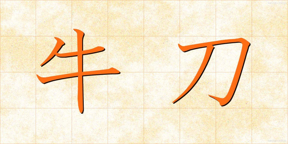 牛刀 (ぎゅうとう)