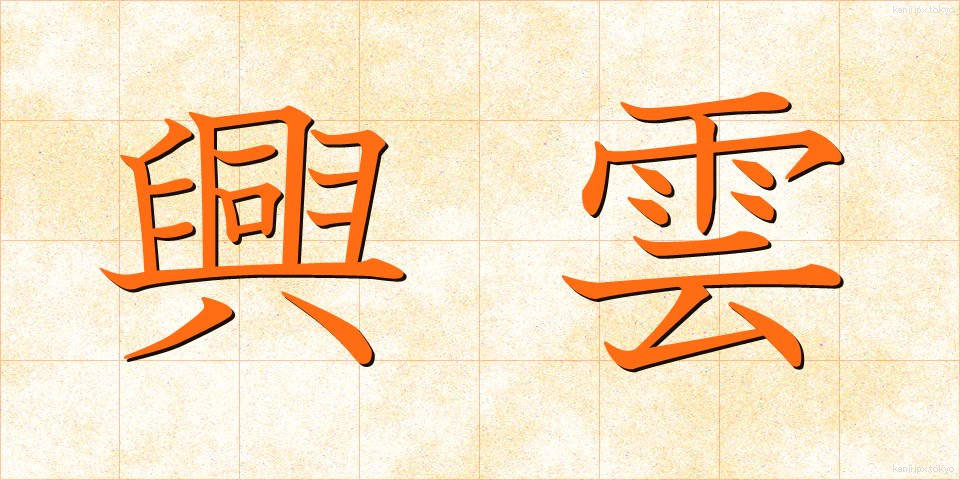 興雲 (こううん)
