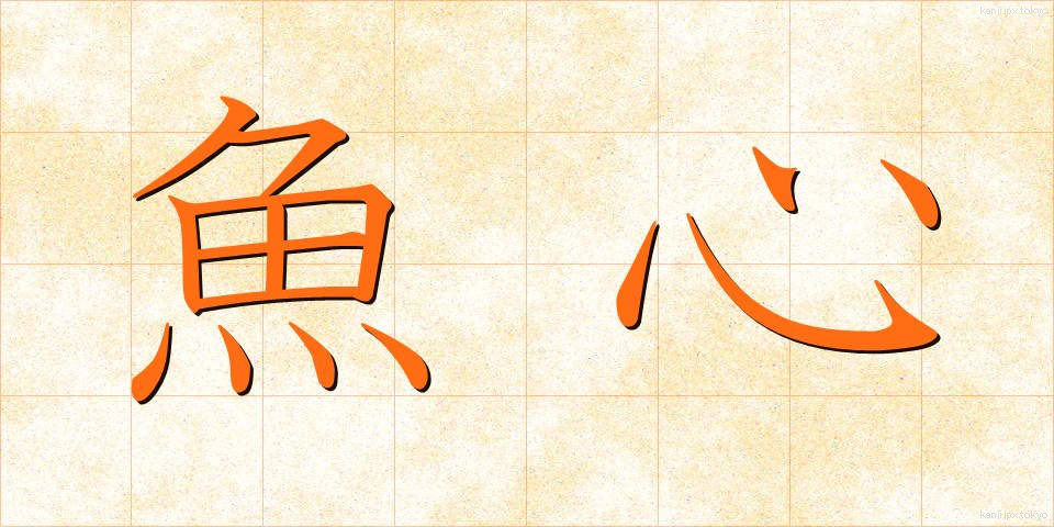 魚心 (うおごころ)