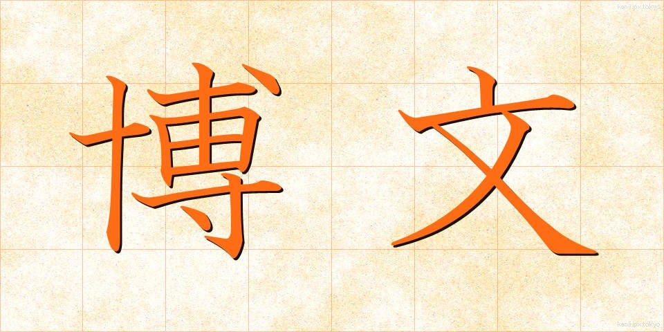 博文 (はくぶん)