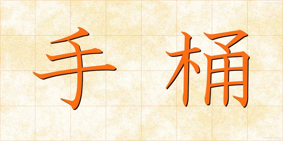 手桶 (ておけ)